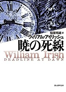 暁の死線【新版】 (創元推理文庫)(中古品)