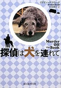 探偵は犬を連れて (創元推理文庫)(中古品)