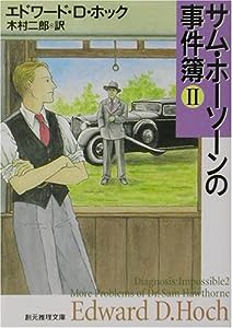 サム・ホーソーンの事件簿〈2〉 (創元推理文庫)(中古品)