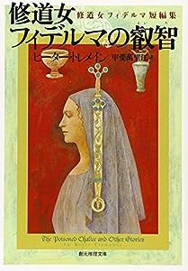 修道女フィデルマの叡智 修道女フィデルマ短編集 (創元推理文庫)(中古品)