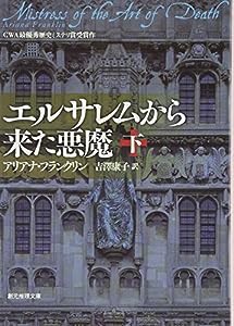 エルサレムから来た悪魔 下 (創元推理文庫)(中古品)