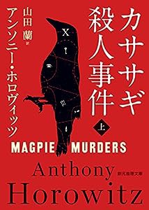 カササギ殺人事件〈上〉 (創元推理文庫)(中古品)