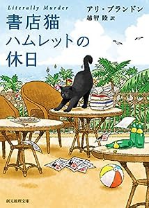 書店猫ハムレットの休日 (創元推理文庫)(中古品)