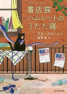 書店猫ハムレットのうたた寝 (創元推理文庫)(中古品)