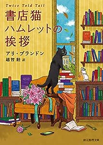 書店猫ハムレットの挨拶 (創元推理文庫)(中古品)