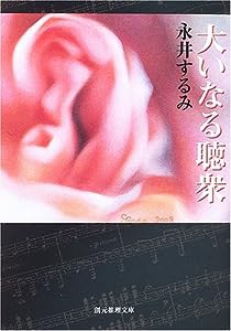 大いなる聴衆 (創元推理文庫)(中古品)