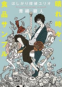 晴れ時々、食品サンプル (ほしがり探偵ユリオ) (創元推理文庫)(中古品)