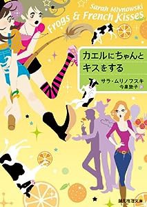 カエルにちゃんとキスをする (創元推理文庫)(中古品)