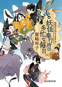 妖怪奉行所の多忙な毎日 (妖怪の子預かります7) (創元推理文庫)(中古品)