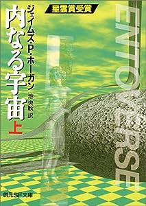 内なる宇宙〈上〉 (創元SF文庫)(中古品)