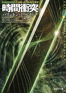 時間衝突【新版】 (創元SF文庫)(中古品)