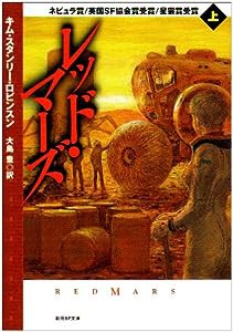 レッド・マーズ〈上〉 (創元SF文庫)(中古品)