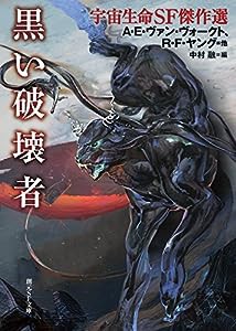 黒い破壊者 (宇宙生命SF傑作選) (創元SF文庫)(中古品)