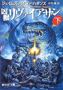 凶獣リヴァイアサン〈下〉 (創元SF文庫)(中古品)