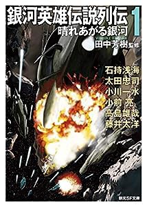 銀河英雄伝説列伝1 (晴れあがる銀河) (創元SF文庫)(中古品)