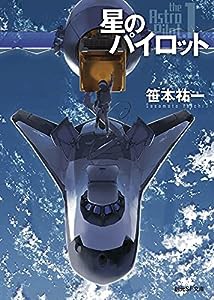 星のパイロット (創元SF文庫 さ 1-9)(中古品)