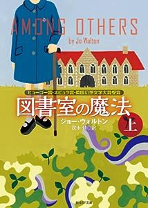 図書室の魔法 上 (創元SF文庫)(中古品)