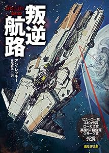 叛逆航路 (創元SF文庫)(中古品)