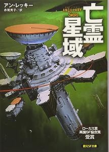 亡霊星域 (創元SF文庫)(中古品)