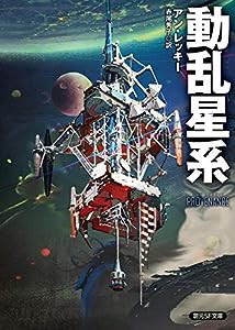 動乱星系 (創元SF文庫)(中古品)