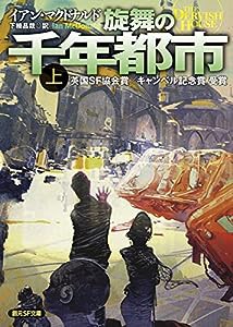 旋舞の千年都市〈上〉 (創元SF文庫)(中古品)