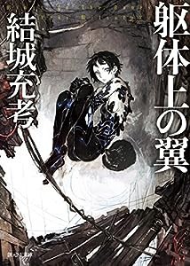 躯体上の翼 (創元SF文庫)(中古品)