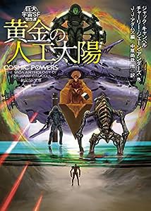 黄金の人工太陽 (創元SF文庫 SFン 10-4)(中古品)