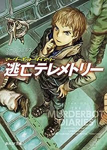 逃亡テレメトリー: マーダーボット・ダイアリー (創元SF文庫 SFウ 15-4)(中古品)