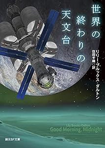 世界の終わりの天文台 (創元SF文庫 SFフ 12-1)(中古品)