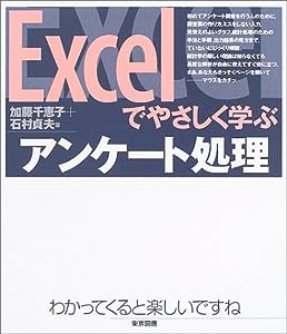 Excelでやさしく学ぶアンケート処理(中古品)