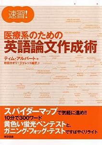 速習!医療系のための英語論文作成術(中古品)