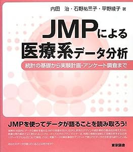 JMPによる医療系データ分析—統計の基礎から実験計画・アンケート調査まで(中古品)