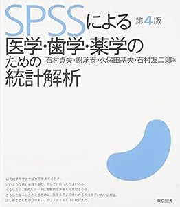 ＳＰＳＳによる医学・歯学・薬学のための統計解析　第４版(中古品)