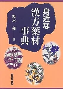 身近な漢方薬材事典(中古品)