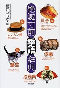 絶滅寸前季語辞典(中古品)