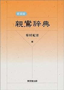 親鸞辞典(中古品)