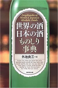 世界の酒日本の酒ものしり事典(中古品)