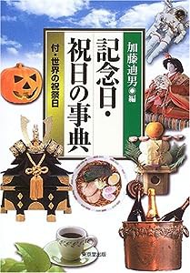 記念日・祝日の事典―付・世界の祝祭日(中古品)