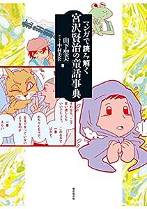 マンガで読み解く 宮沢賢治の童話事典(中古品)