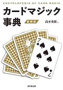 カードマジック事典 新装版(中古品)