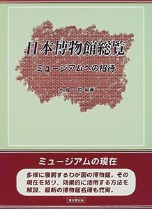 日本博物館総覧―ミュージアムへの招待(中古品)