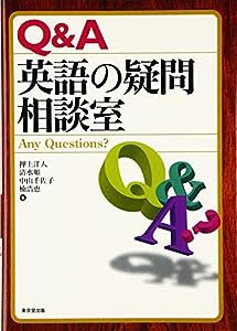 Q&A 英語の疑問相談室—Any Questions?(中古品)