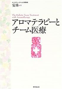 アロマテラピーとチーム医療(中古品)