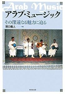 アラブ・ミュージック―その深遠なる魅力に迫る(中古品)