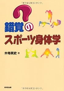 錯覚のスポーツ身体学(中古品)