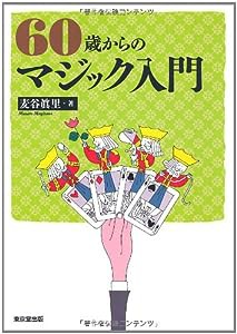 60歳からのマジック入門(中古品)