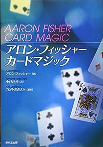 アロン・フィッシャー カードマジック(中古品)