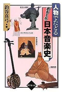 人物でたどる おもしろ日本音楽史(中古品)