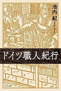 ドイツ職人紀行(中古品)