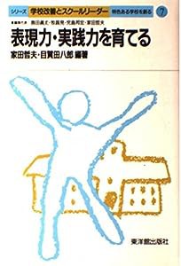 表現力・実践力を育てる (シリーズ 学校改善とスクールリーダー―特色ある学校を創る)(中古品)